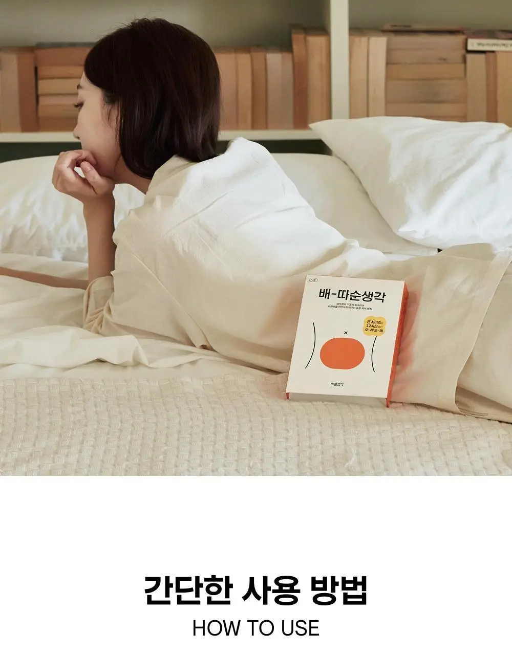 [오늘우리학교는PICK] 바른생각 배-따순생각 4종 택 1 (5개입 무향,쑥향 / 8개입 / 5개입*3팩) 상세페이지 44